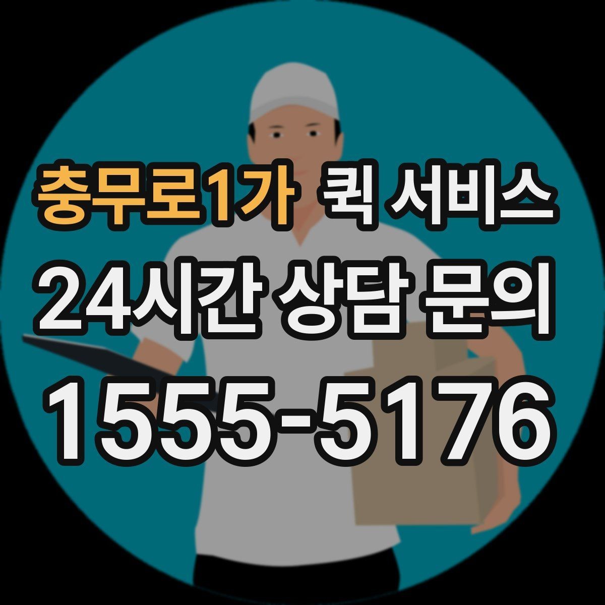 충무로1가 퀵 서비스 기사와 원활하게 소통하는 방법
