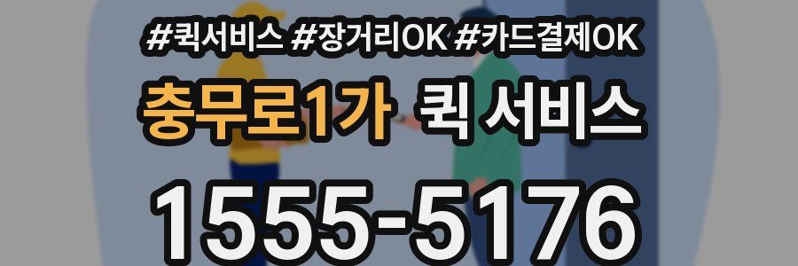 충무로1가 퀵 서비스