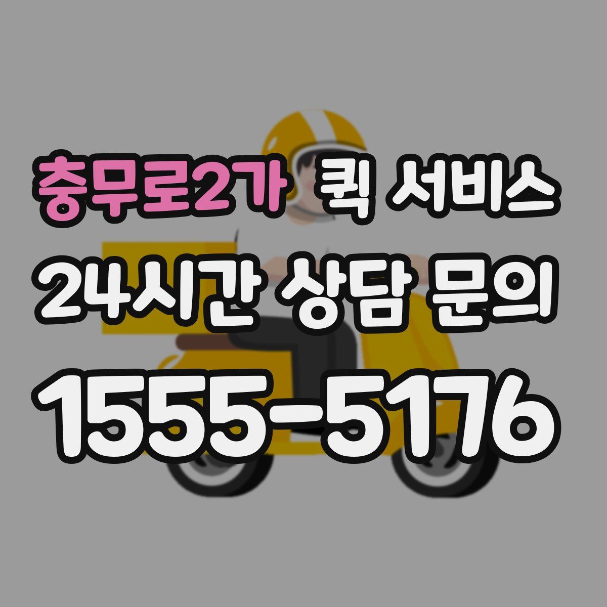 충무로2가 퀵 서비스