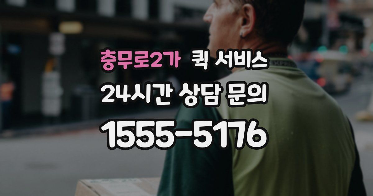 충무로2가 퀵 서비스