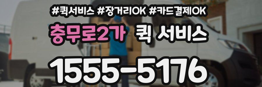 충무로2가 퀵 서비스