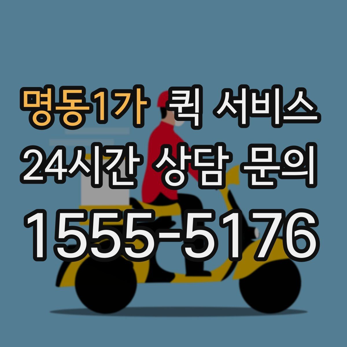 명동1가 퀵 서비스 분실이나 파손을 예방하는 방법