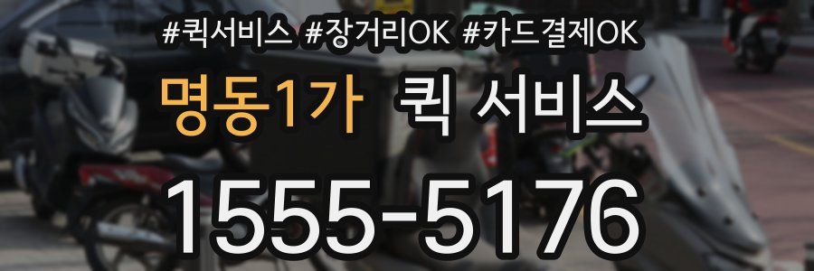 명동1가 퀵 서비스