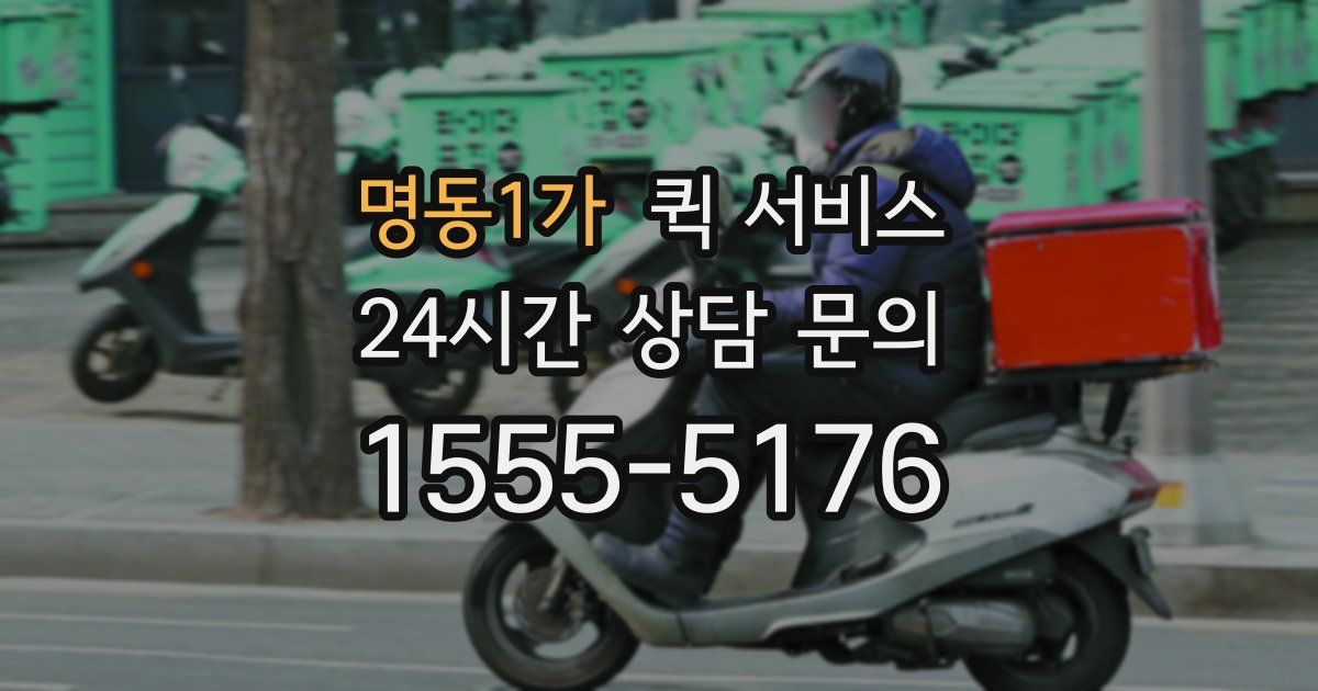 명동1가 퀵 서비스