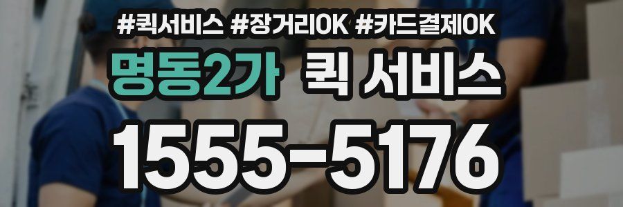 명동2가 퀵 서비스