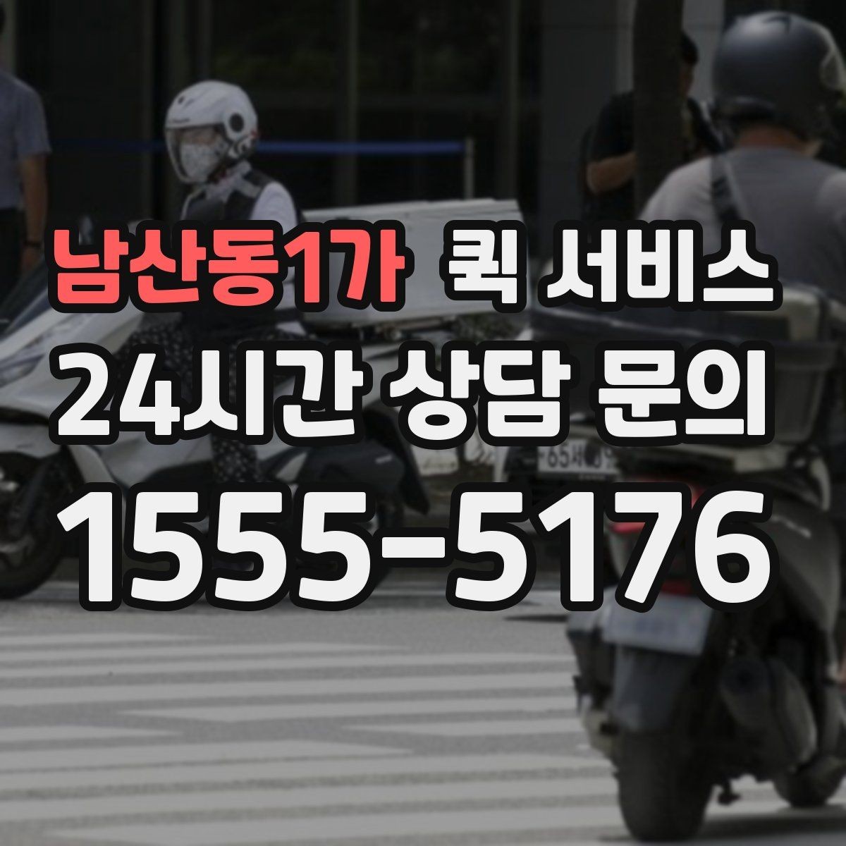 남산동1가 퀵 서비스 운임 산정 방식 이해하기