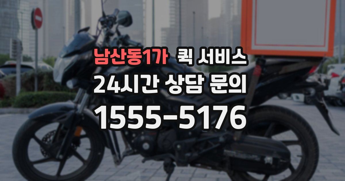 남산동1가 퀵 서비스