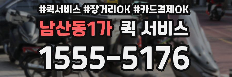 남산동1가 퀵 서비스