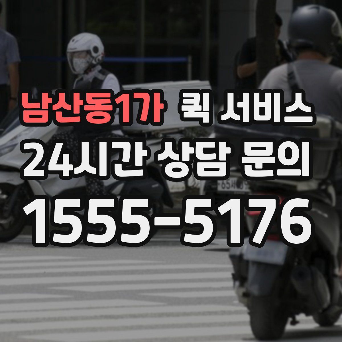 남산동1가 퀵 서비스