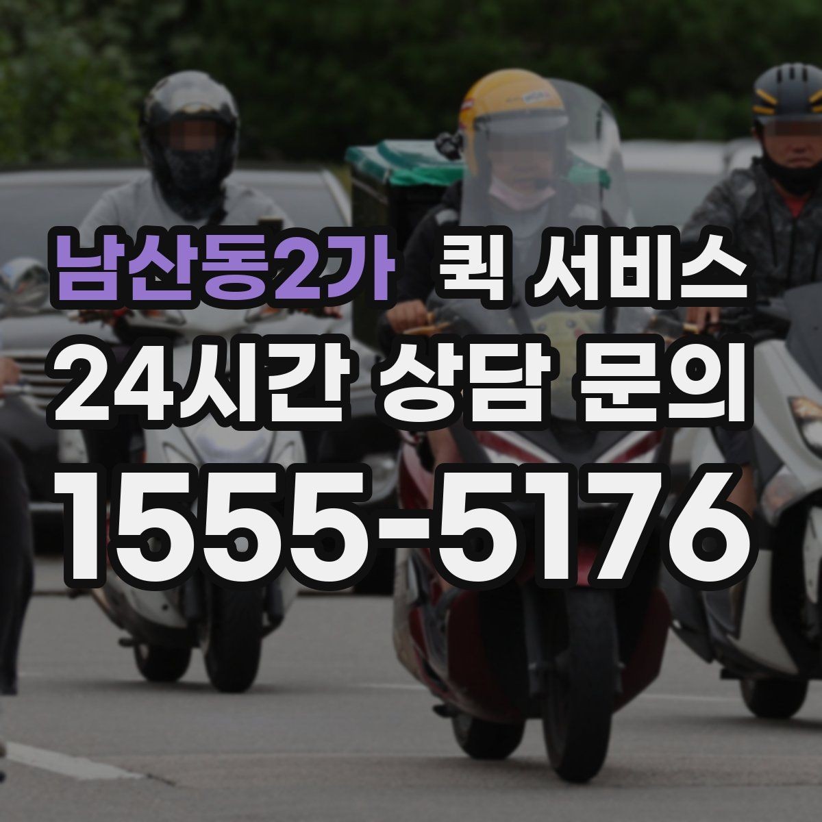남산동2가 퀵 서비스 시간이 중요한 이유
