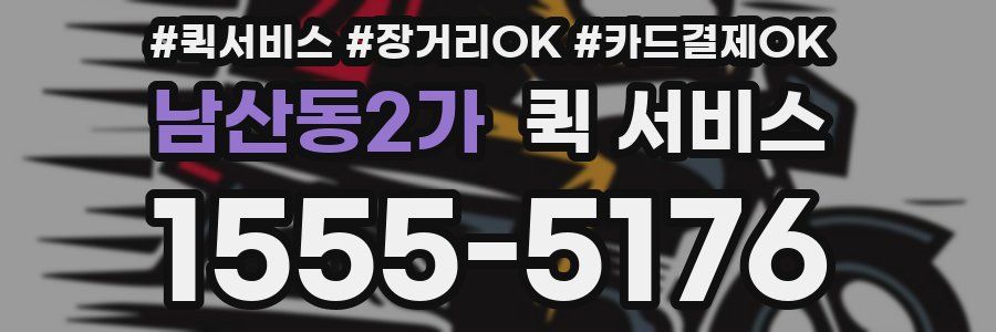 남산동2가 퀵 서비스