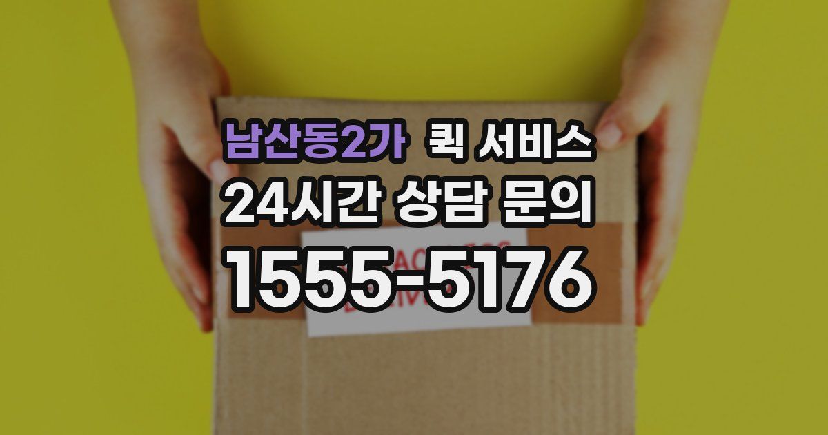 남산동2가 퀵 서비스