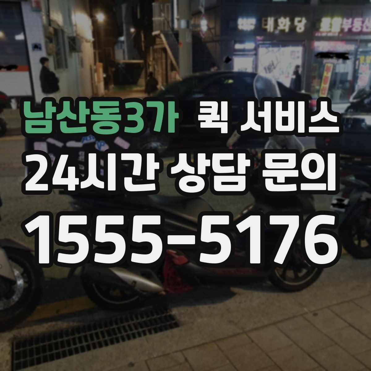 남산동3가 퀵 서비스 긴급 요청 시 대기 시간을 줄이는 방법