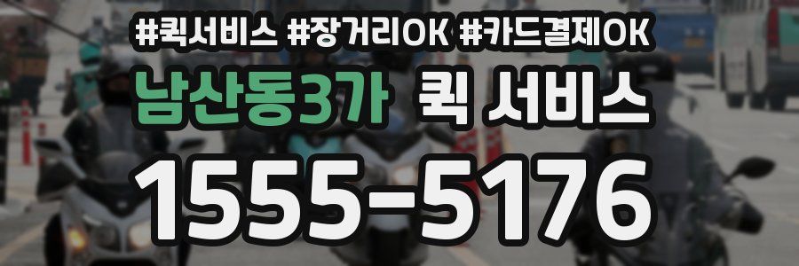 남산동3가 퀵 서비스