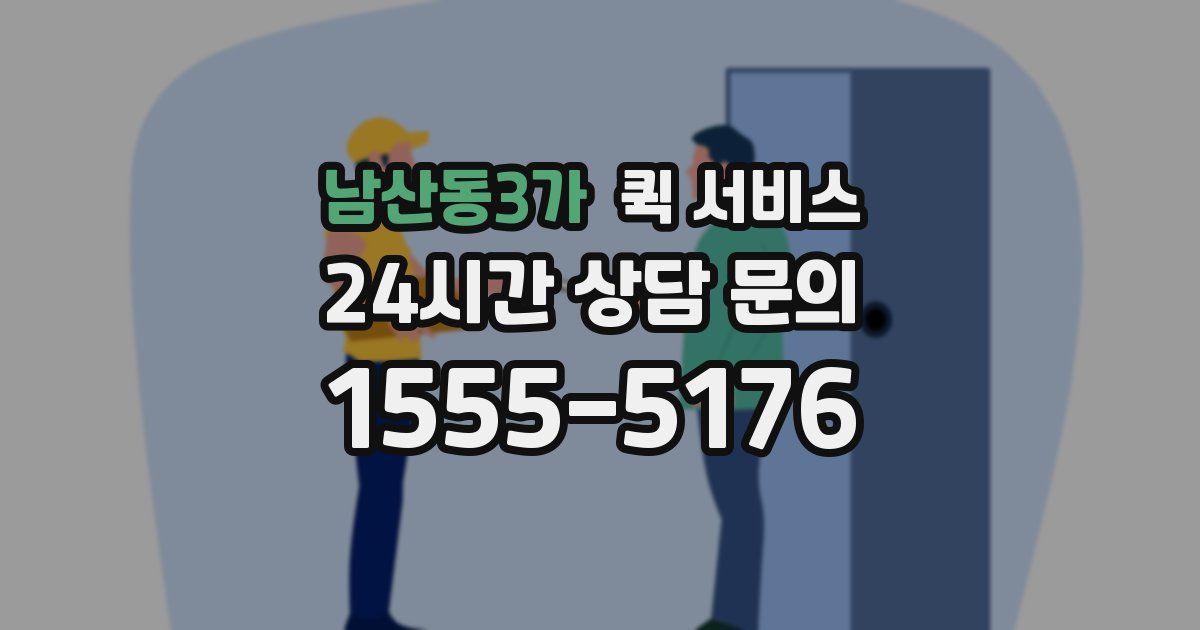 남산동3가 퀵 서비스