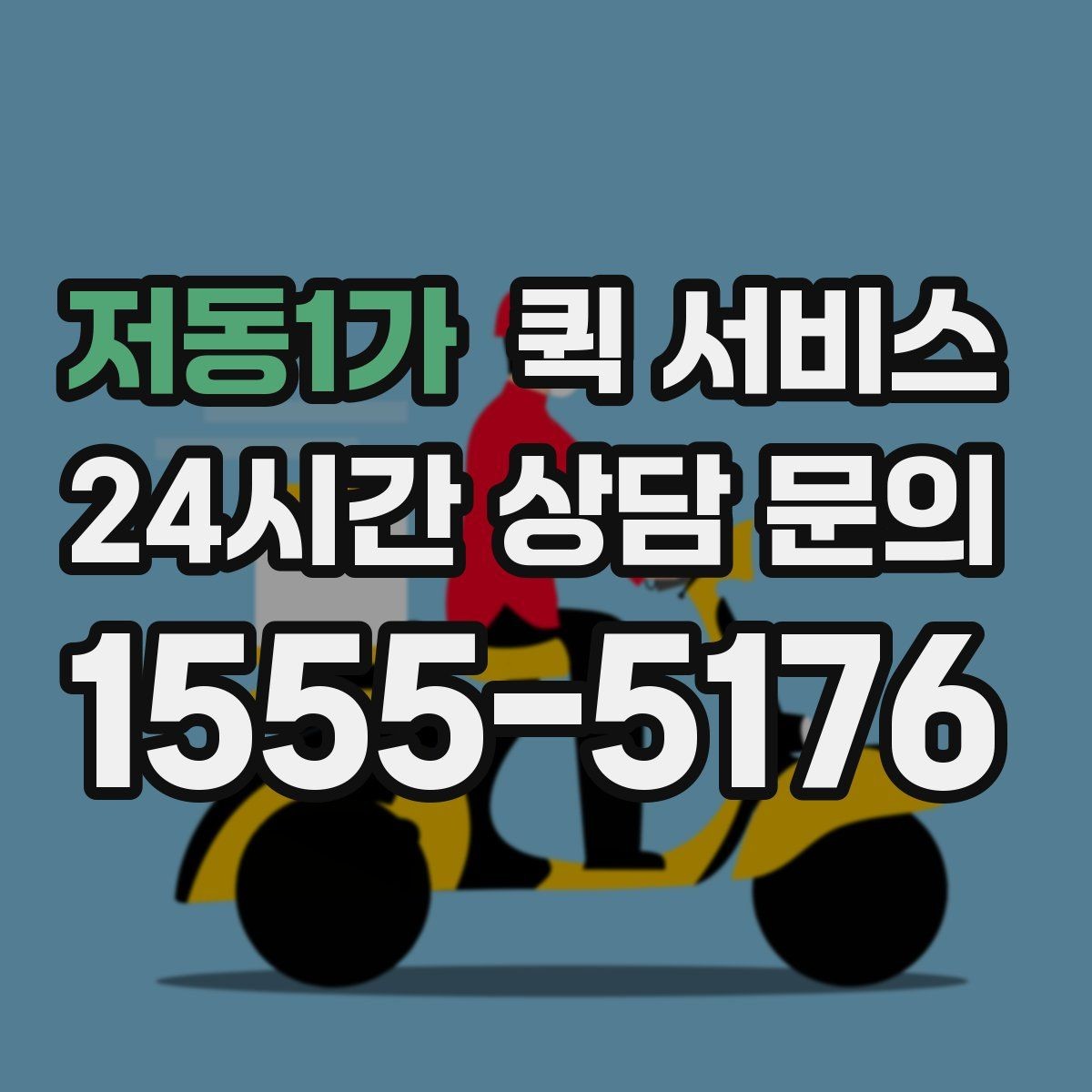 저동1가 퀵 서비스 소형 화물 이동 시 고려사항