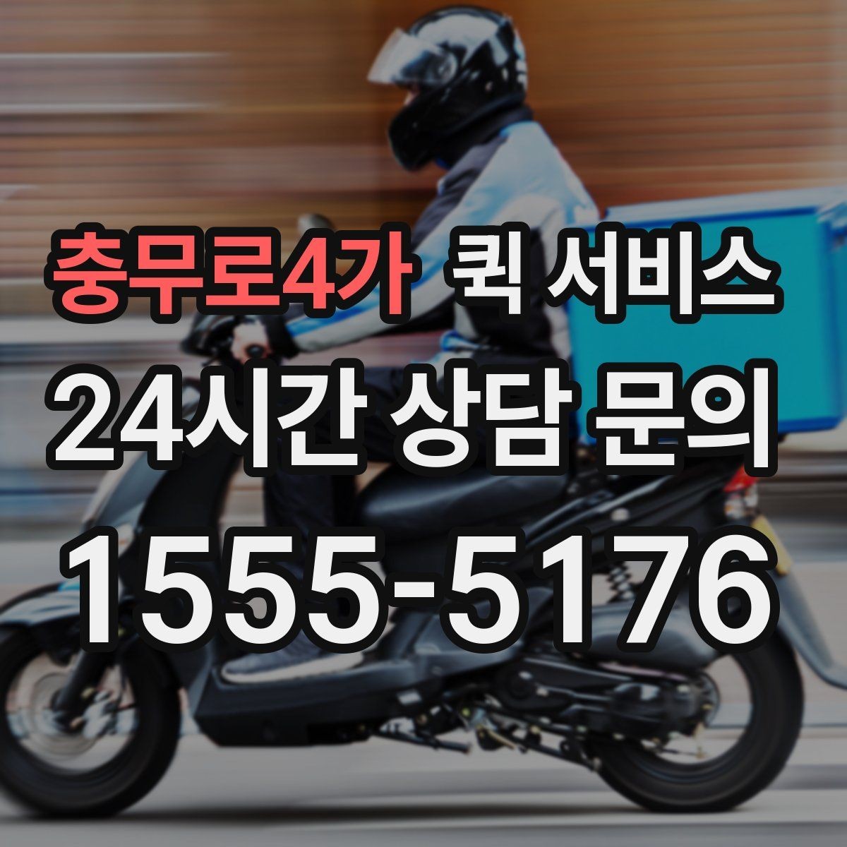 충무로4가 퀵 서비스 이용 시 주소 오기입을 막는 방법