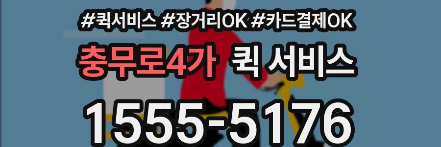 충무로4가 퀵 서비스