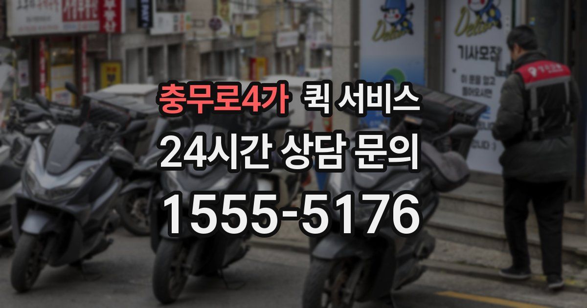 충무로4가 퀵 서비스