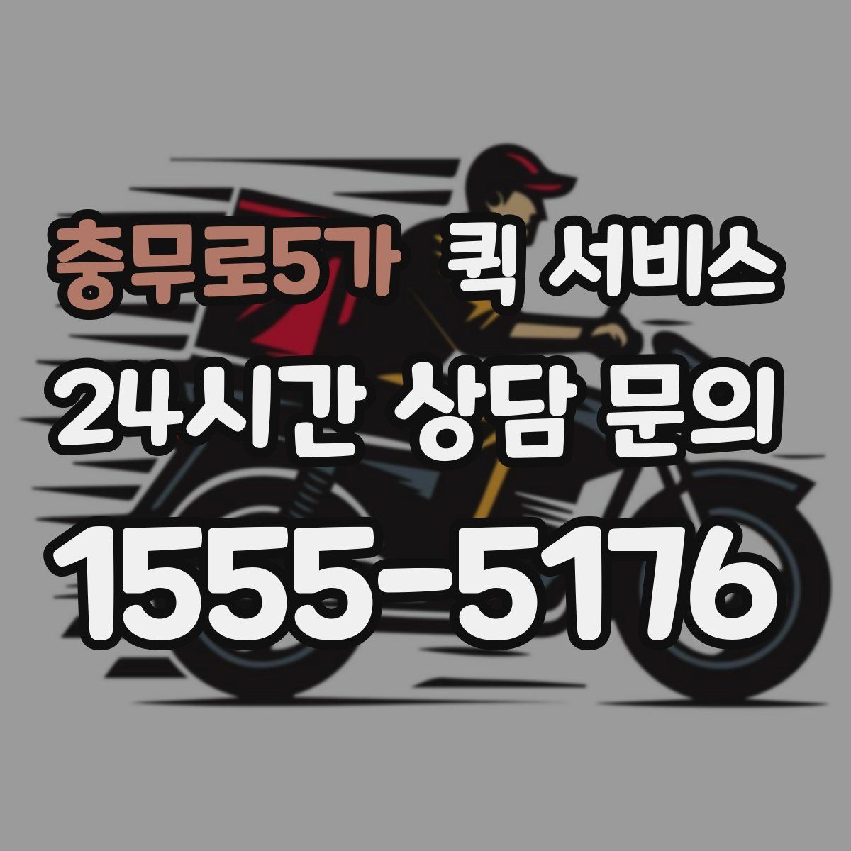 충무로5가 퀵 서비스 업체 비교할 때 살펴볼 부분