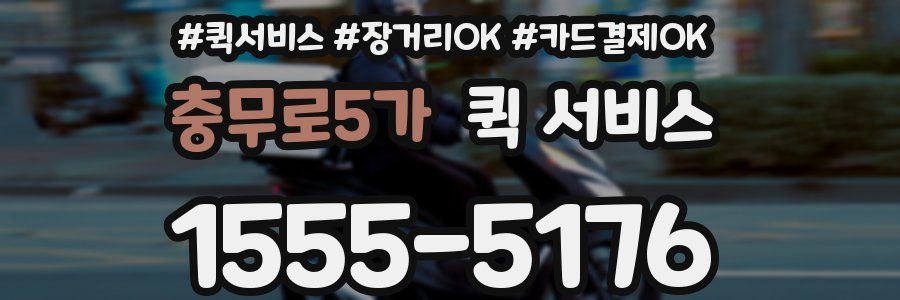충무로5가 퀵 서비스