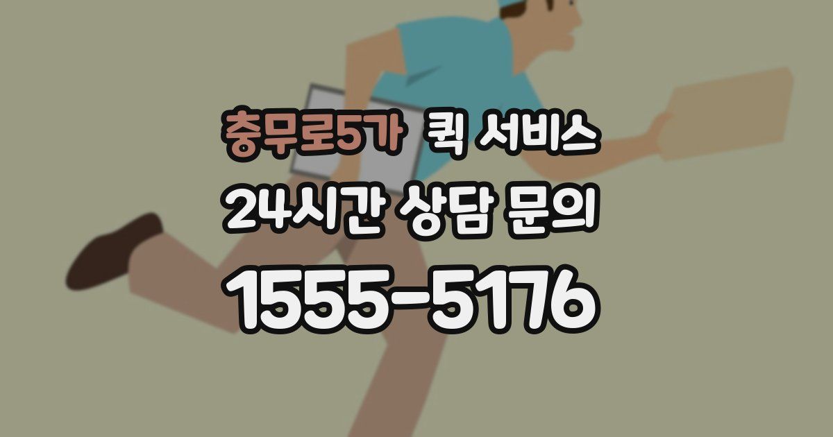 충무로5가 퀵 서비스