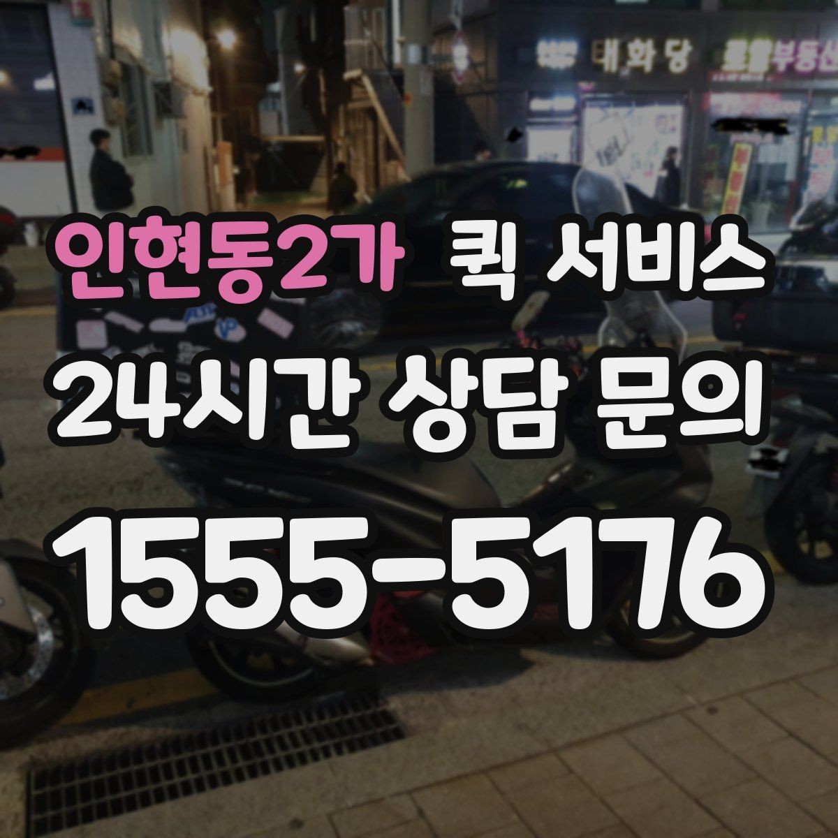 인현동2가 퀵 서비스 계약 전 확인하면 좋은 조건