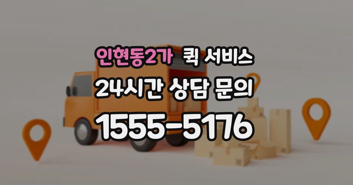 인현동2가 퀵 서비스