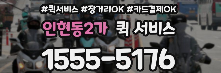 인현동2가 퀵 서비스