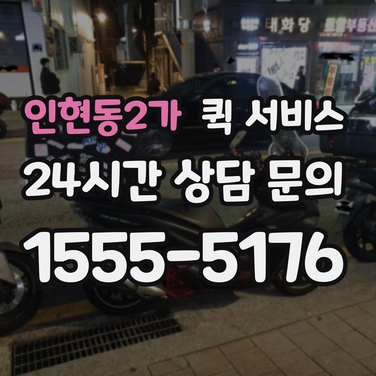 인현동2가 퀵 서비스