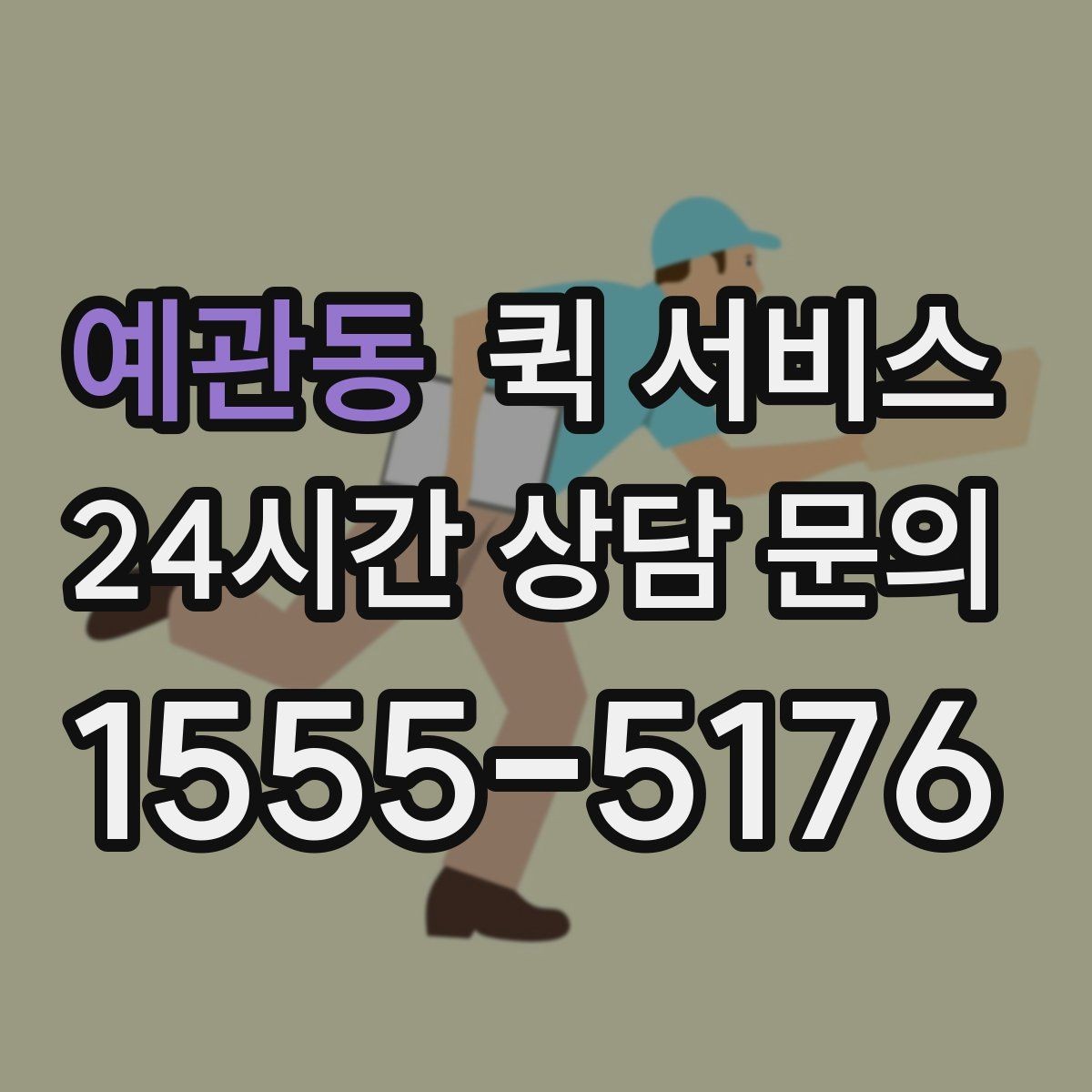 예관동 퀵 서비스 영수증과 정산 확인할 때 볼 부분