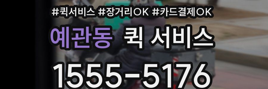 예관동 퀵 서비스