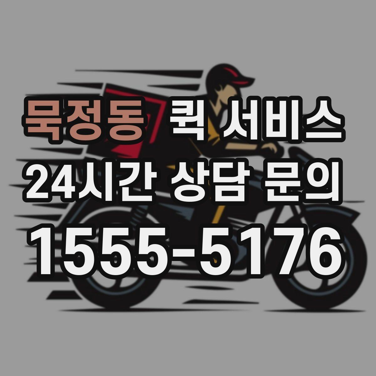 묵정동 퀵 서비스 이동 경로에 따라 달라지는 비용