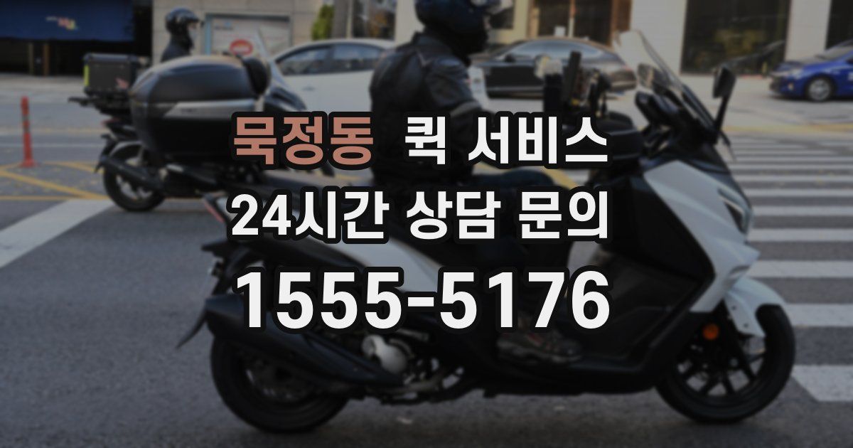 묵정동 퀵 서비스