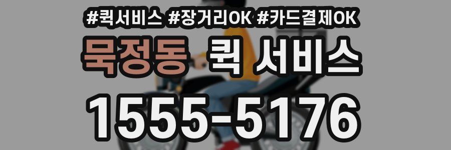 묵정동 퀵 서비스