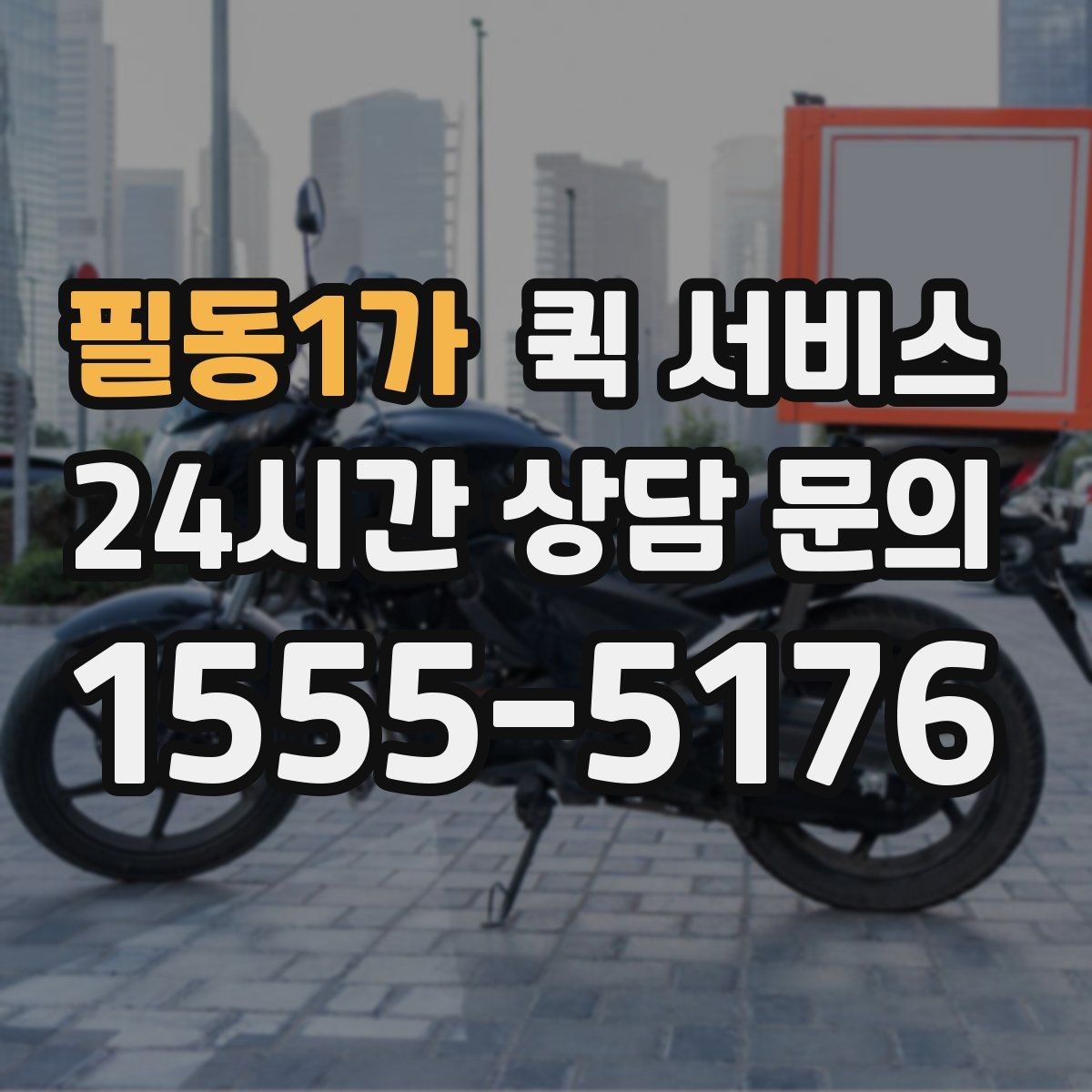 필동1가 퀵 서비스 업체 문의 전에 준비할 정보