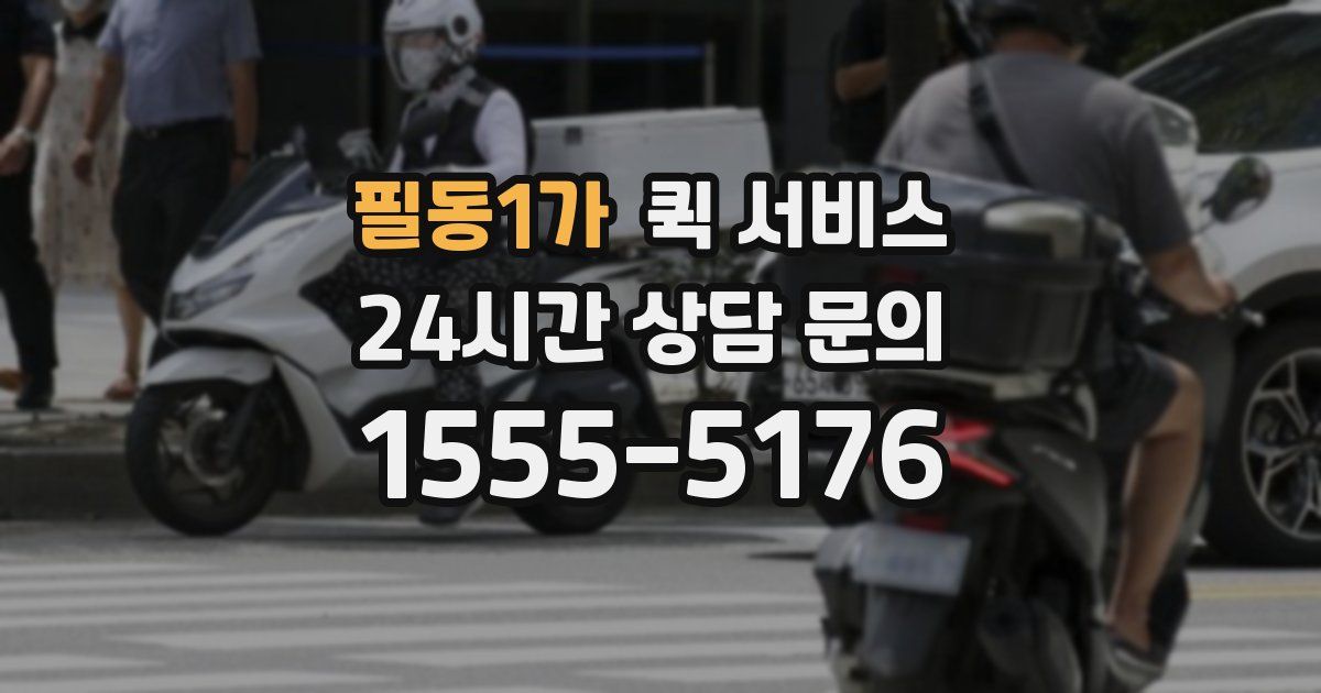 필동1가 퀵 서비스