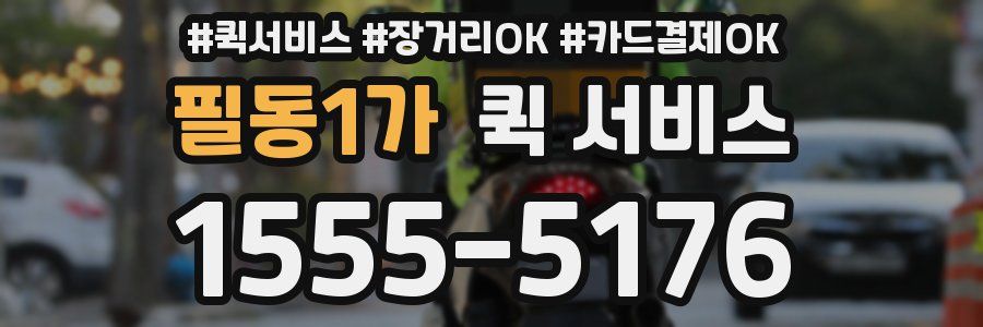 필동1가 퀵 서비스