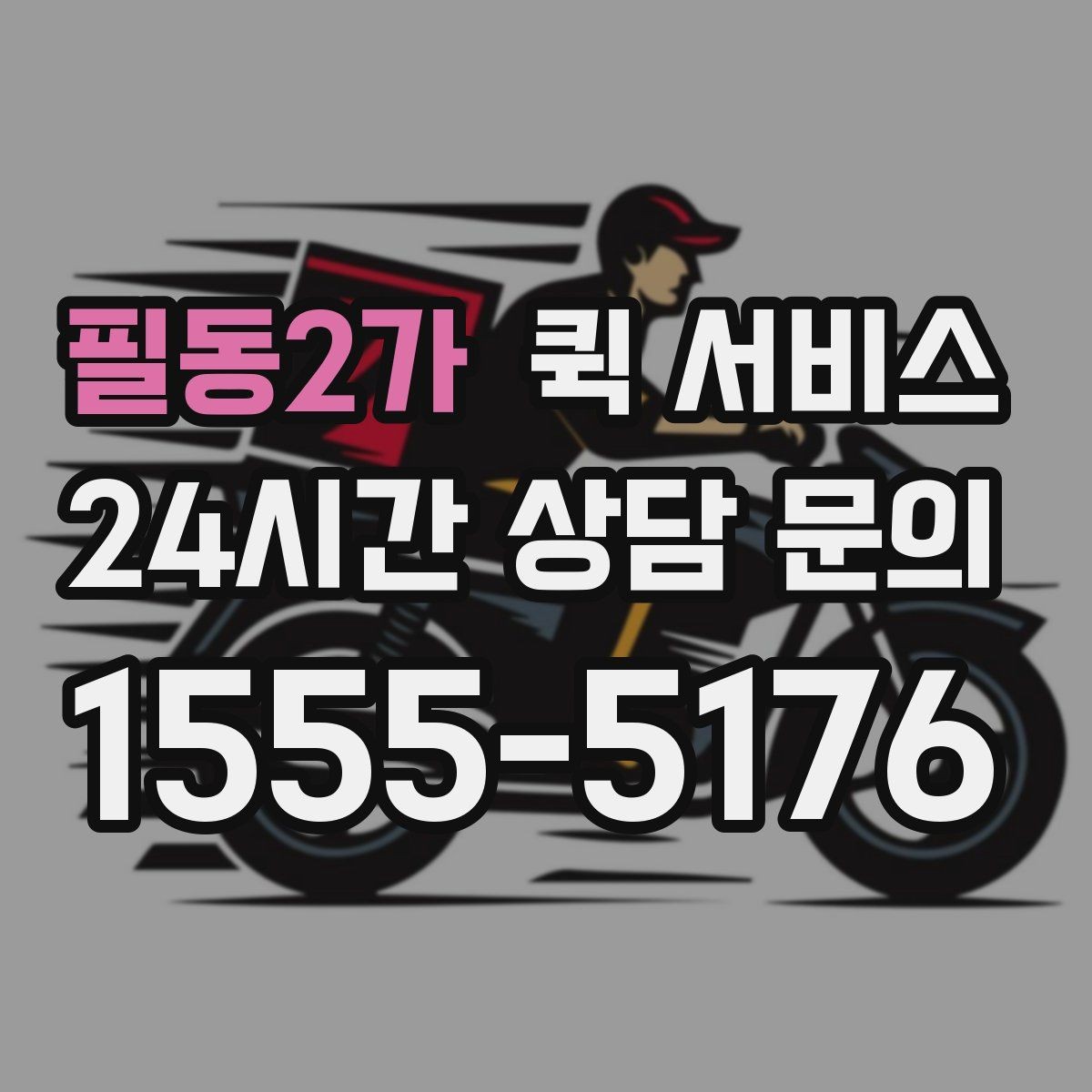 필동2가 퀵 서비스 이용 전 확인할 점