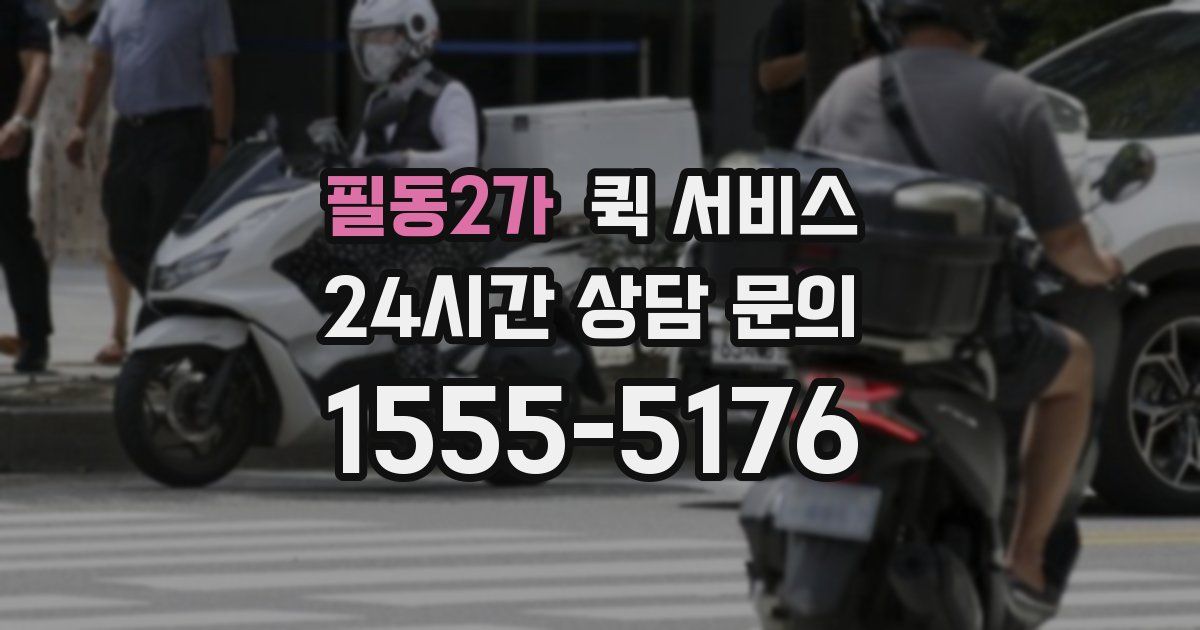 필동2가 퀵 서비스