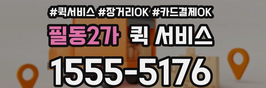 필동2가 퀵 서비스