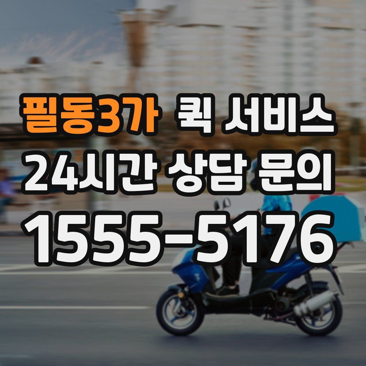 필동3가 퀵 서비스 운행 시간과 접수 마감 기준