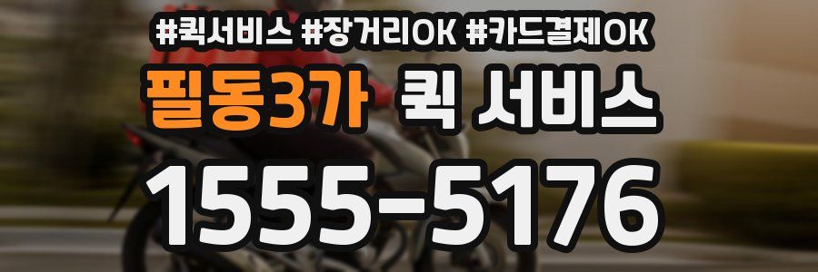 필동3가 퀵 서비스