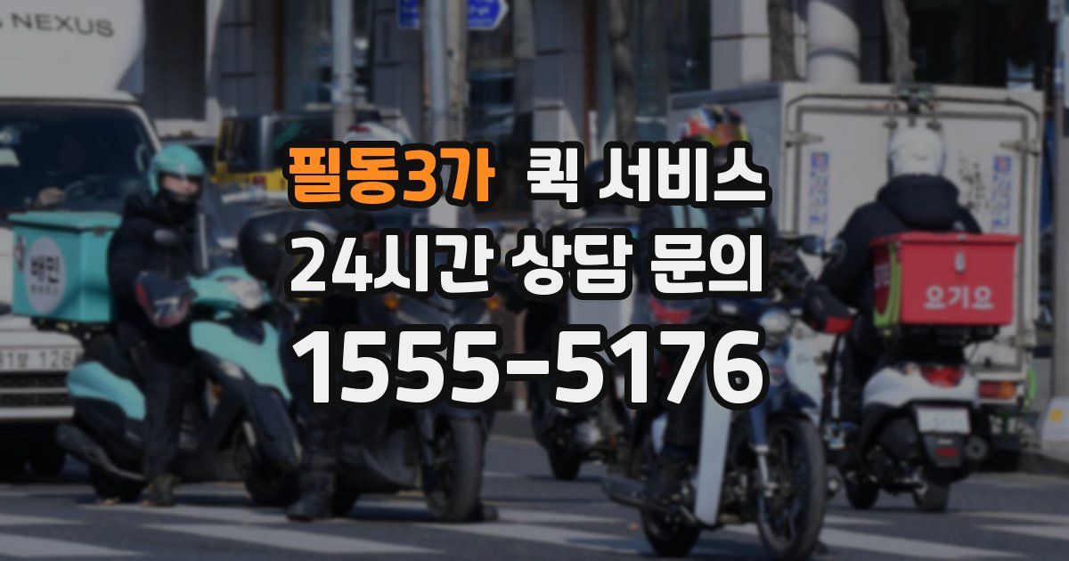 필동3가 퀵 서비스