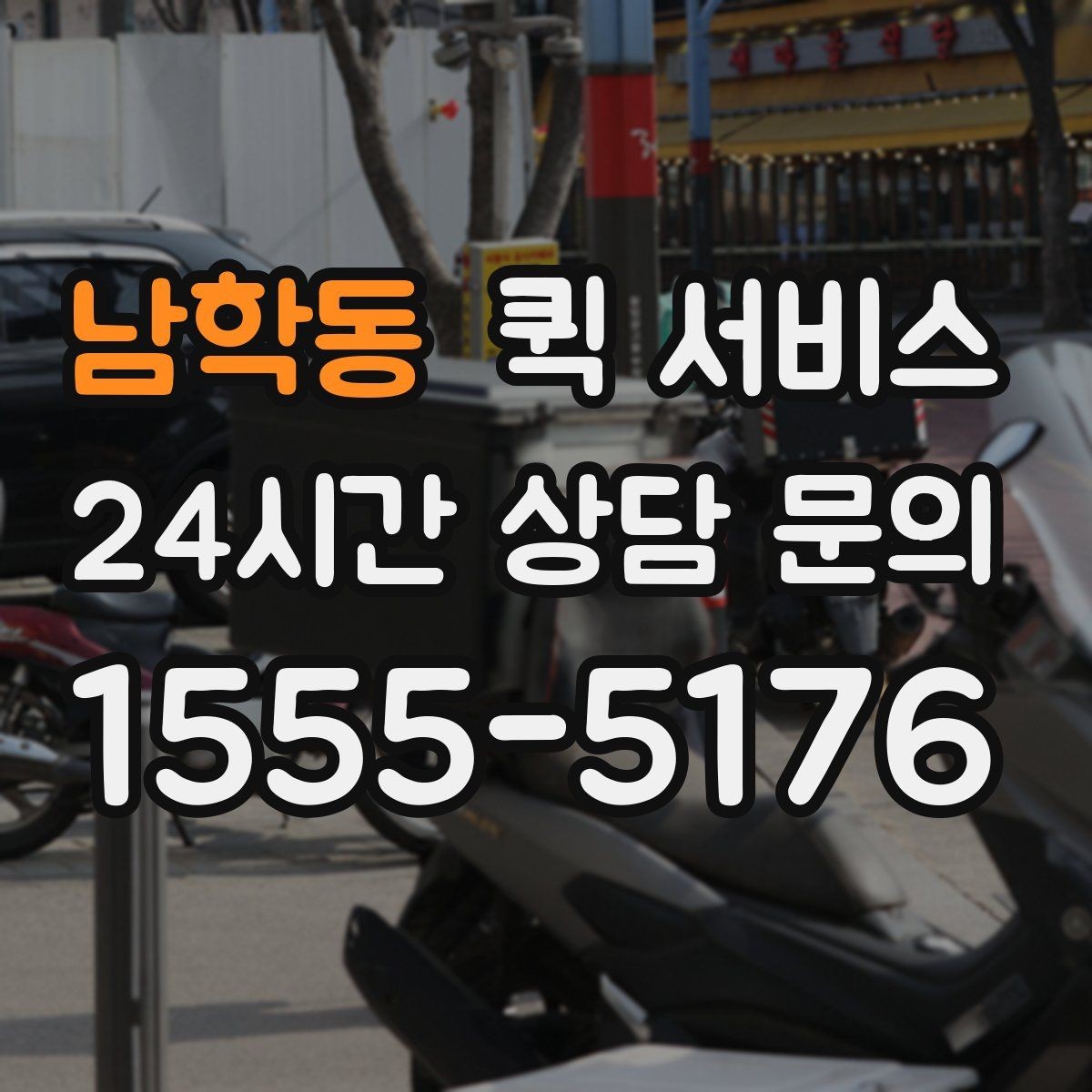 남학동 퀵 서비스 이용 전 거리 계산을 해보는 이유