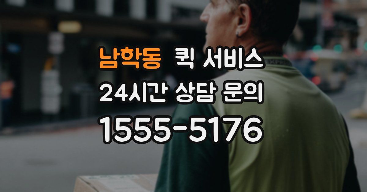 남학동 퀵 서비스