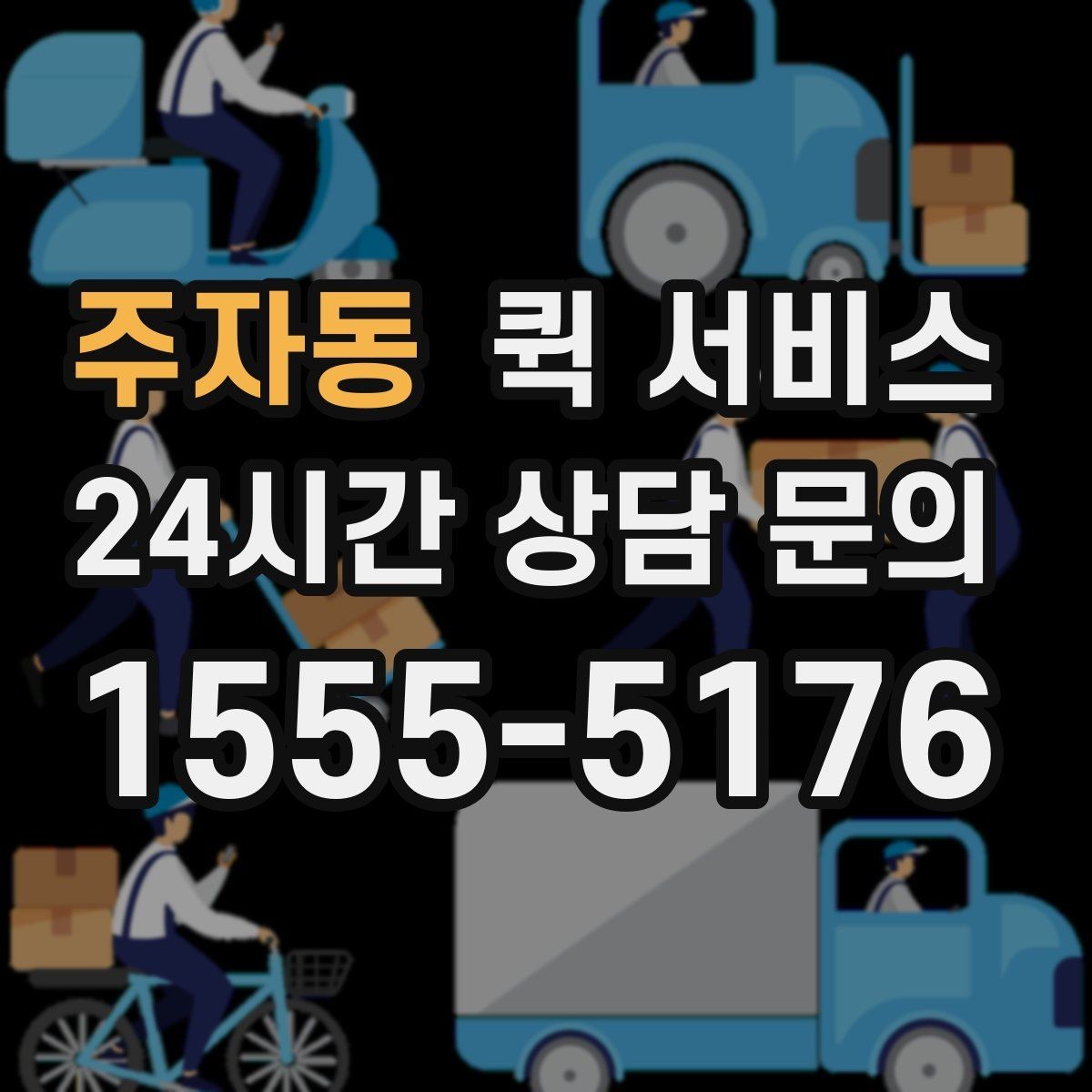 주자동 퀵 서비스 출발지와 도착지 입력 가이드