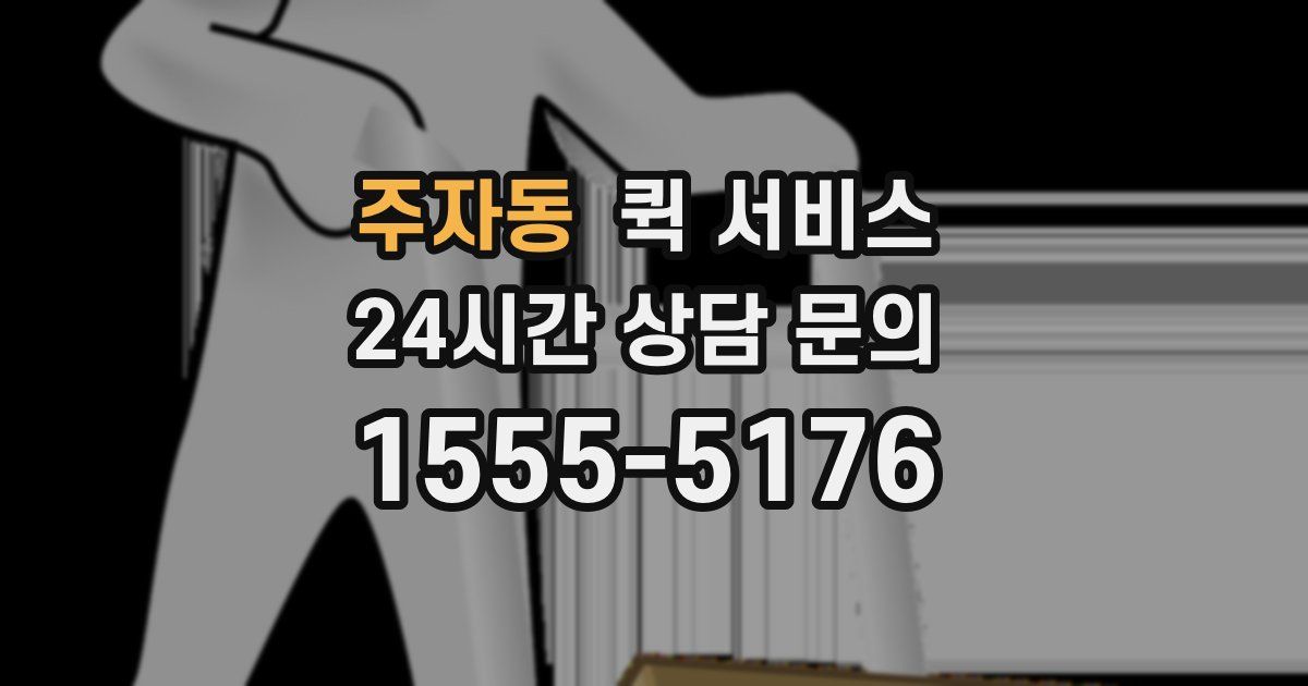 주자동 퀵 서비스