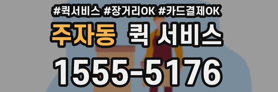주자동 퀵 서비스