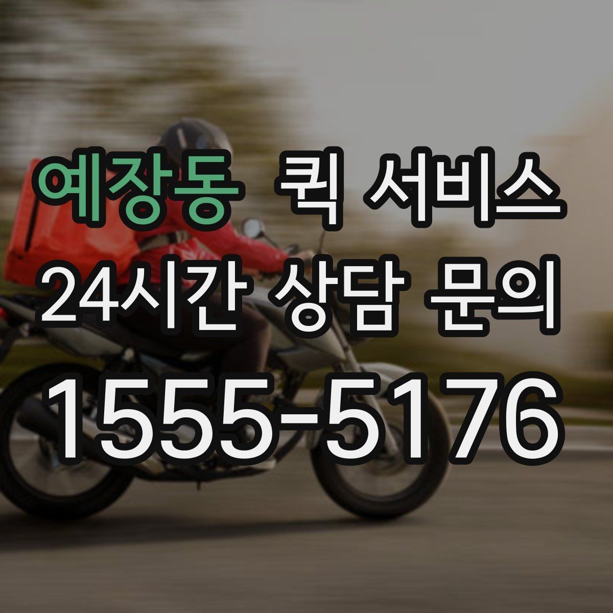 예장동 퀵 서비스 여러 건 보낼 때 접수 방법